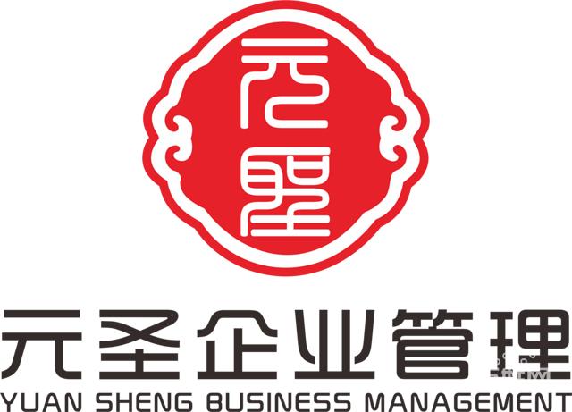 番禺服务 番禺公司注册 番禺公司注册 公司名称: 广州元圣企业管理