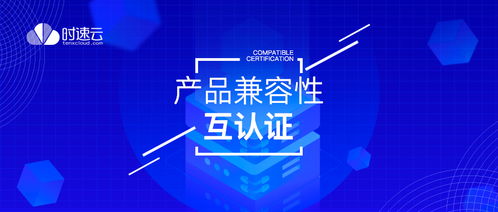 共建云生态,时速云与云杉网络 中创中间件完成产品兼容性认证