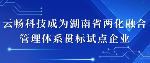 云畅科技成为湖南省两化融合管理体系贯标试点企业