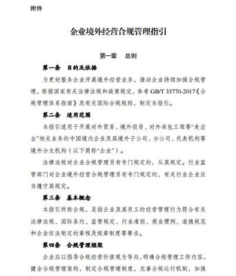 七部委联合印发《企业境外经营合规管理指引》