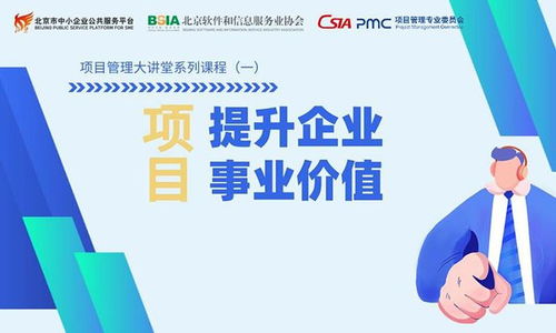 项目管理大讲堂 项目 提升企业事业价值 线上视频讲座圆满召开