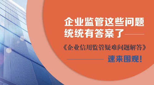 速来围观 企业监管这些问题统统有答案了