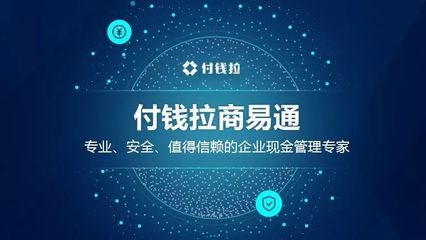付钱拉商易通 专业、安全、值得信赖的企业现金管理专家