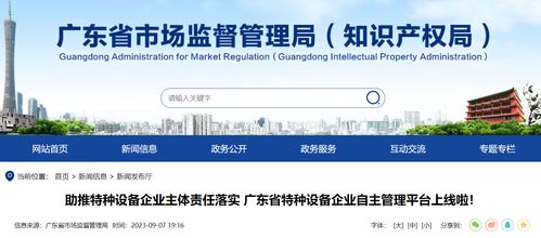 助推特种设备企业主体责任落实 广东省特种设备企业自主管理平台上线啦