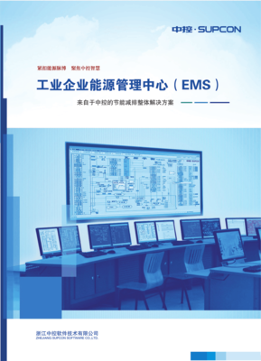 工业企业能源管理中心(EMS)